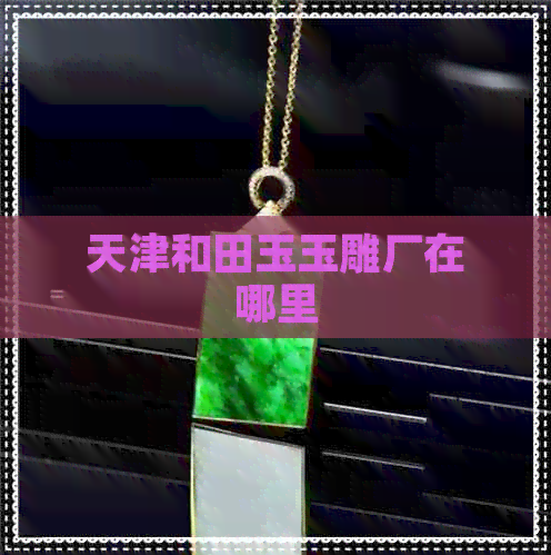 探秘天津和田玉玉雕廠及工藝美術(shù)設(shè)計(jì)精髓